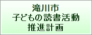 滝川市子どもの読書活動推進計画